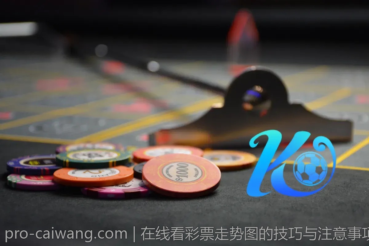 在线看彩票走势图的技巧与注意事项