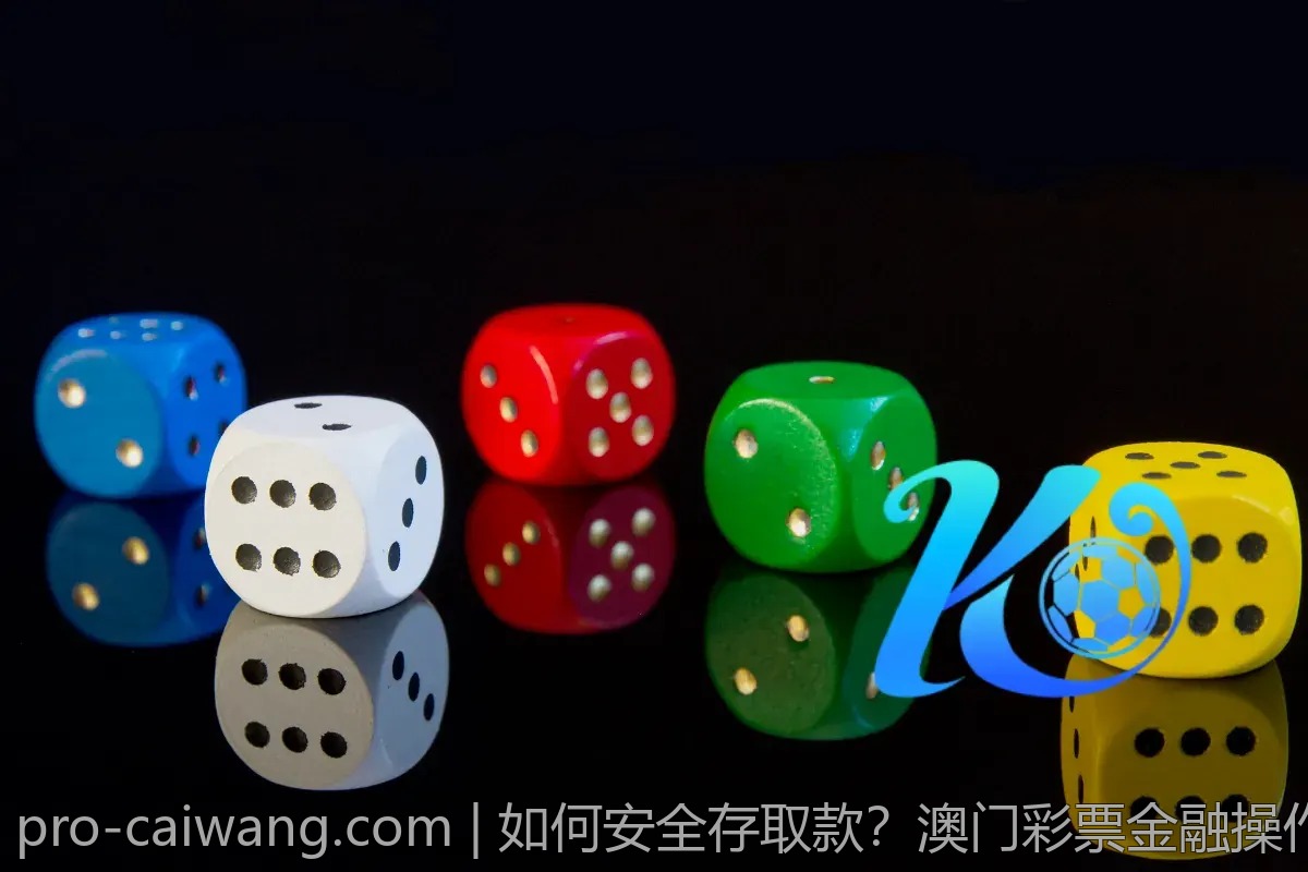 如何安全存取款？澳门彩票金融操作指南