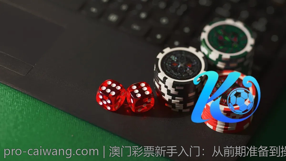 澳门彩票新手入门：从前期准备到操作技巧