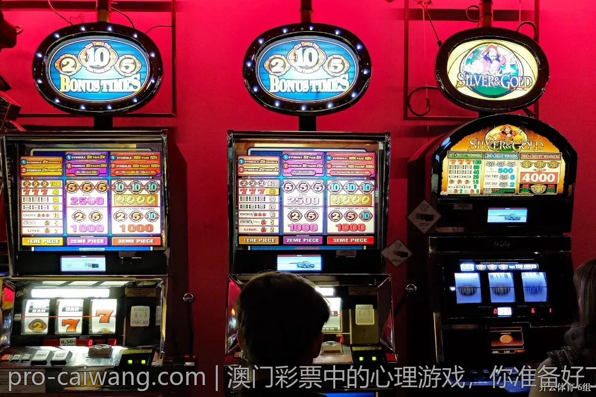 澳门彩票中的心理游戏，你准备好了吗？