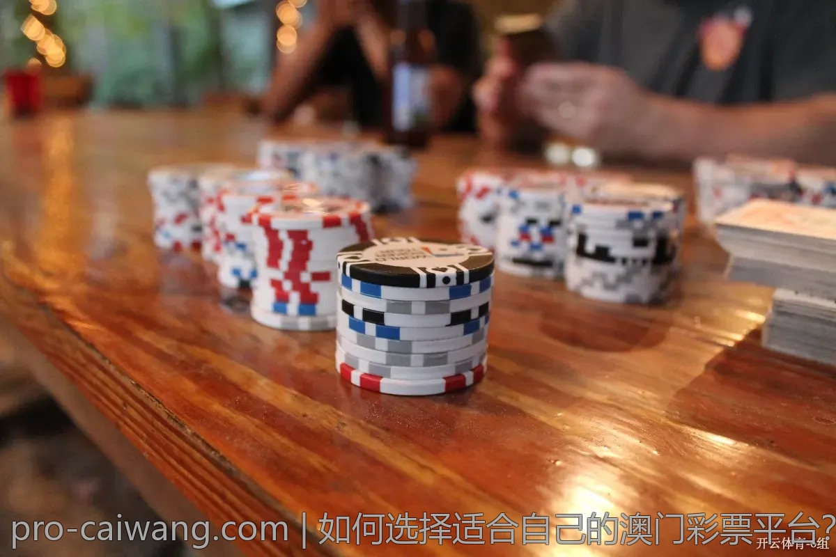 如何选择适合自己的澳门彩票平台？全方位解析
