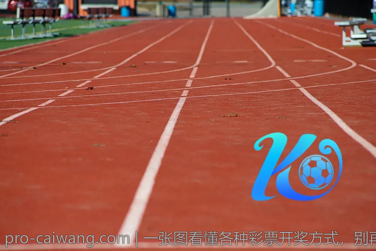 一张图看懂各种彩票开奖方式，别再走弯路