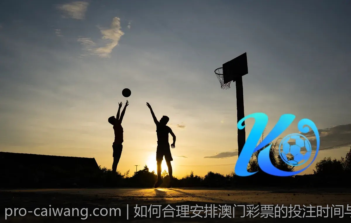 如何合理安排澳门彩票的投注时间与资金